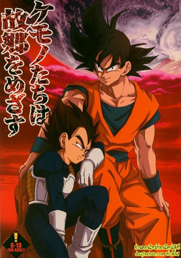 ดราก้อนบอลแห่งราคะโกคูจัดเต็มเบจิต้า-1